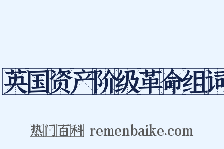 英国资产阶级革命组词是什么意思的图片